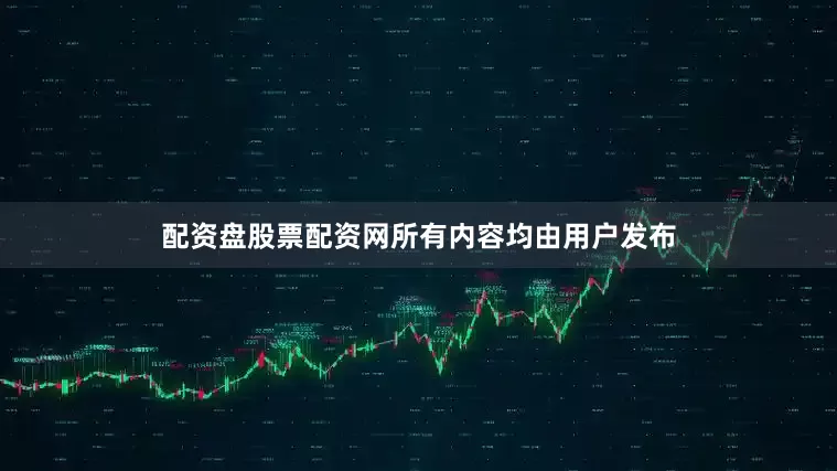 配资盘股票配资网所有内容均由用户发布