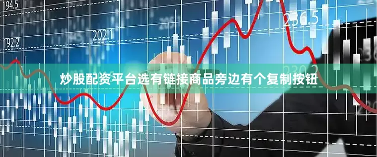 炒股配资平台选有链接商品旁边有个复制按钮