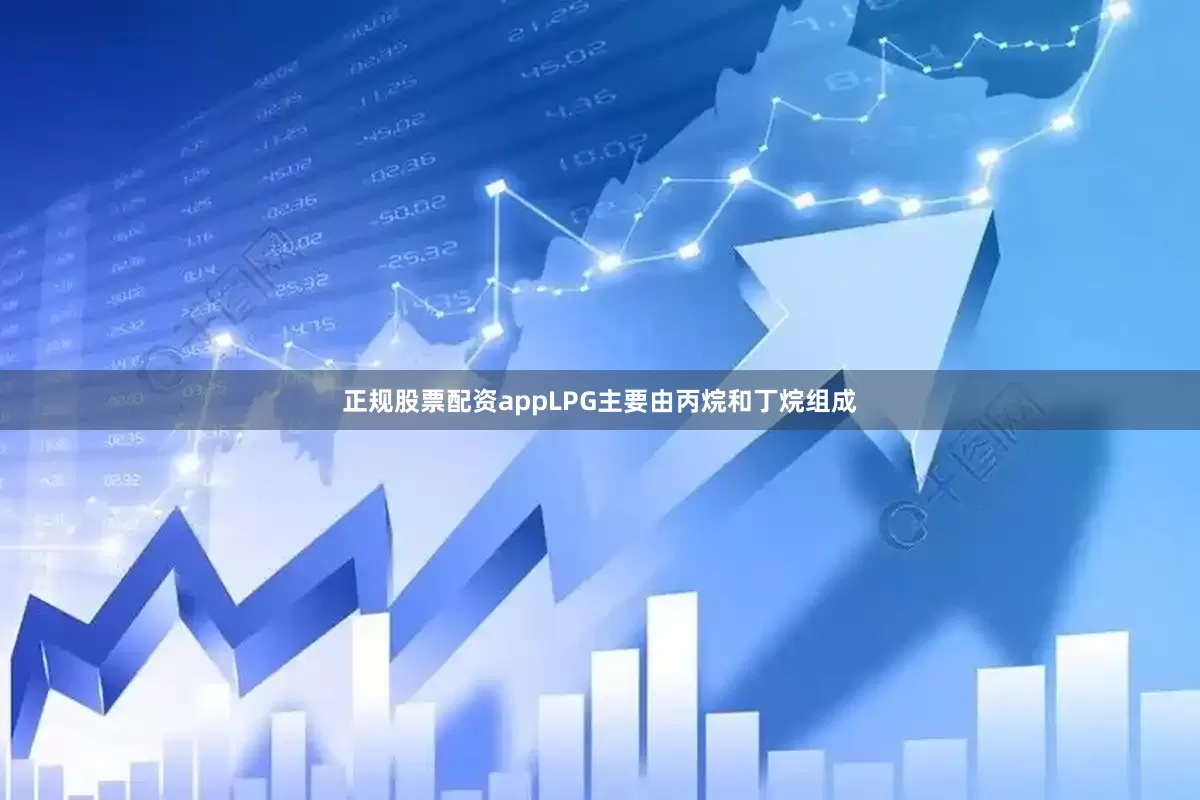 正规股票配资appLPG主要由丙烷和丁烷组成