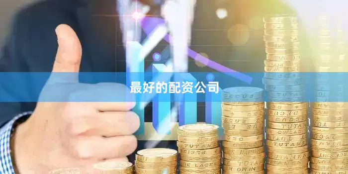 最好的配资公司