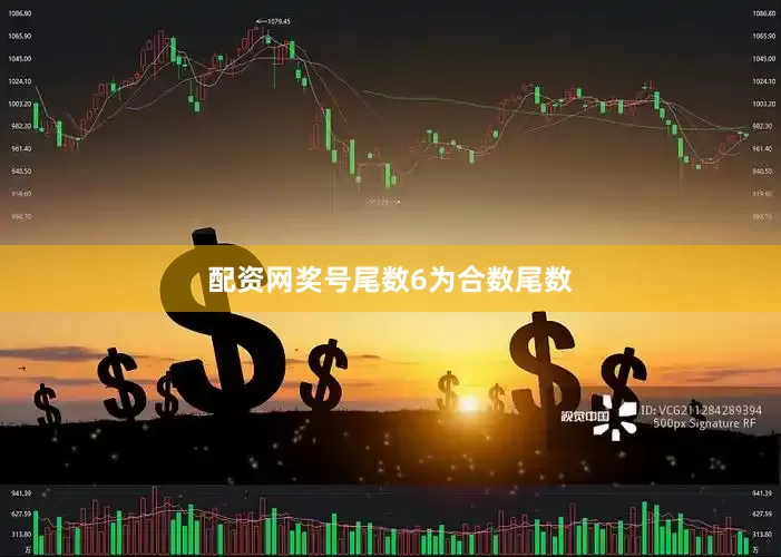 配资网奖号尾数6为合数尾数