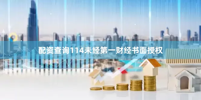 配资查询114未经第一财经书面授权