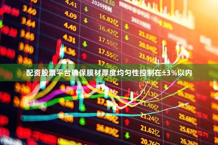 配资股票平台确保膜材厚度均匀性控制在±3%以内