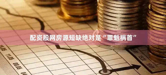 配资股网房源短缺绝对是“罪魁祸首”